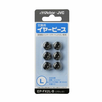 イヤーピース EP-FX2 ブラック - JVCケンウッド