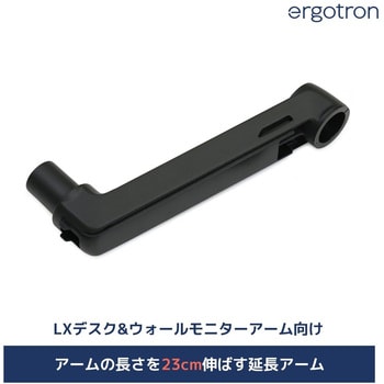 45-289-224 エルゴトロン LX モニターアーム用 延長アーム マットブラック 1個 ERGOTRON(エルゴトロン) 【通販モノタロウ】