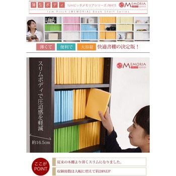 棚が全段動く 薄型本棚 9段 Memoria(メモリア)