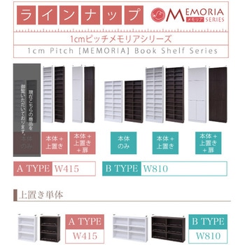 棚が全段動く 薄型本棚 9段 Memoria(メモリア)