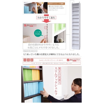 棚が全段動く 薄型本棚 上置きセット 12段 Memoria(メモリア)