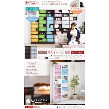 棚が全段動く 薄型本棚 ワイドタイプ 9段 Memoria(メモリア)