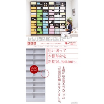 棚が全段動く 薄型本棚 ワイドタイプ 9段 Memoria(メモリア)