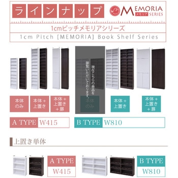 棚が全段動く 薄型本棚 ワイドタイプ 9段 Memoria(メモリア)