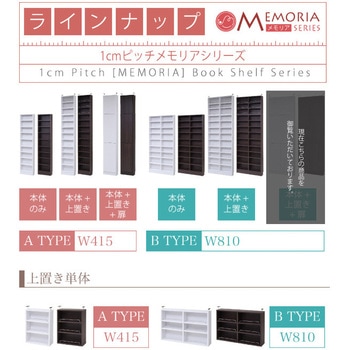 棚が全段動く 扉付き薄型本棚 上置きセット ワイドタイプ 12段 Memoria(メモリア)