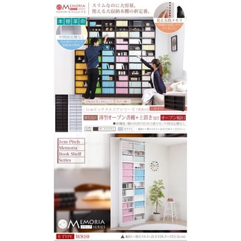 棚が全段動く 薄型本棚 上置きセット ワイドタイプ 12段 Memoria(メモリア)
