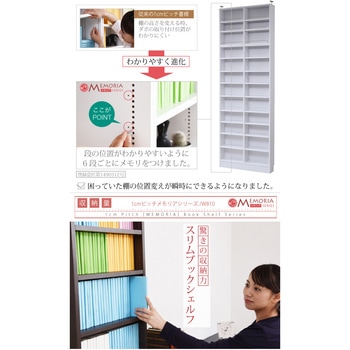 棚が全段動く 薄型本棚 上置きセット ワイドタイプ 12段 Memoria(メモリア)