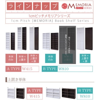 棚が全段動く 薄型本棚 上置きセット ワイドタイプ 12段 Memoria(メモリア)