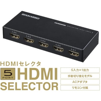 GH-HSWM5-BK HDMIセレクタ 5ポート 4K対応 1個 グリーンハウス 【通販