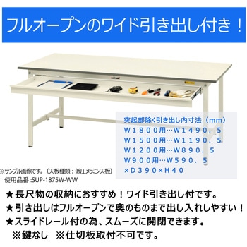 軽量作業台/耐荷重150kg_ワイド引き出し付き固定式_半面棚付_ワークテーブル150シリーズ_低圧メラミン天板 山金工業