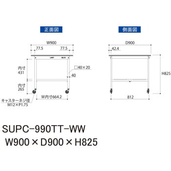 SUPC-990TT-WW �y�ʍ�Ƒ�/�ω׏d128kg_�ړ���_�S�ʒI�t_���[�N�e�[�u��150�V���[�Y_�ሳ�����~���V�� �R���H�� �Ή� �Ԍ�900mm���s900mm����825mm  SUPC-990TT-WW 76866519