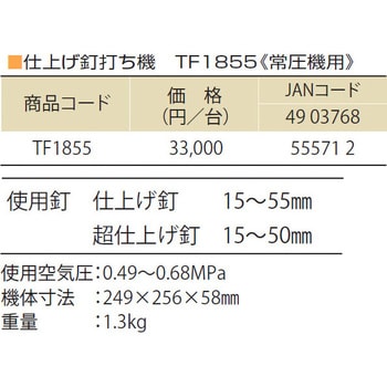 TF1855 WAKAIエアタッカー 仕上げ釘用 TF1855 1台 若井産業 【通販