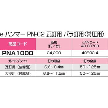 PNA1000 WAKAI Eハンマー PN-C2 1台 若井産業 【通販モノタロウ】
