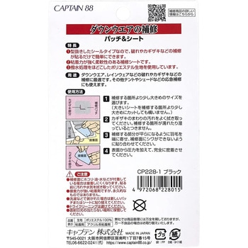 ダウンウェアの補修パッチ&シート キャプテン