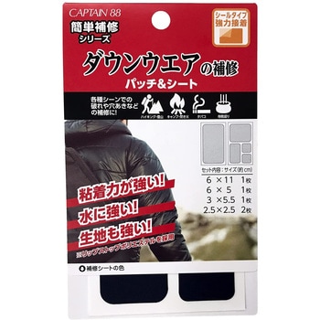 ダウンウェアの補修パッチ&シート キャプテン