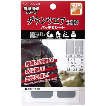 ダウンウェアの補修パッチ&シート キャプテン