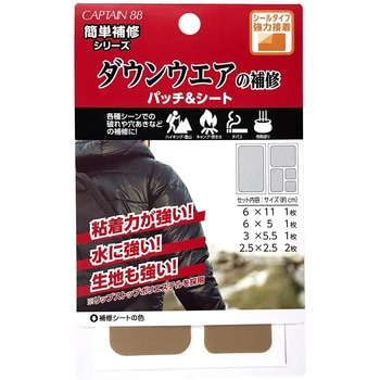 ダウンウェアの補修パッチ&シート キャプテン