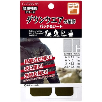 ダウンウェアの補修パッチ&シート キャプテン