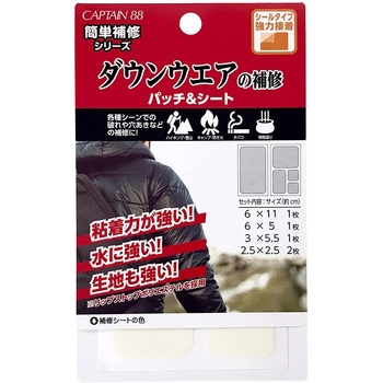 ダウンウェアの補修パッチ&シート キャプテン