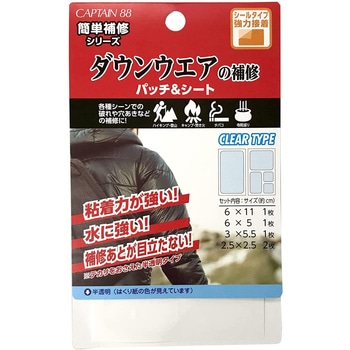 ダウンウェアの補修パッチ&シート キャプテン