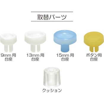 取替えパーツ プラスナップ用台座 15mm - サンコッコー