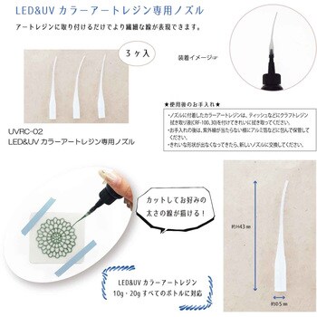 LED&UVカラーアートレジン専用ノズル クラフトギャラリー