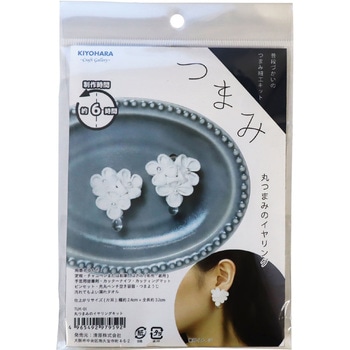 丸つまみのイヤリングキット KIYOHARA(清原)