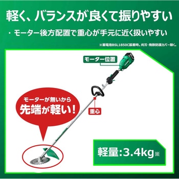 18V 充電式刈払機 HiKOKI(ハイコーキ) 充電式刈払機・草刈機 【通販