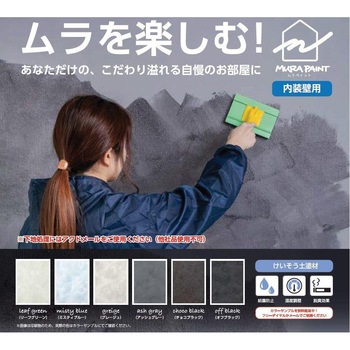 MURAPAINT フジワラ化学