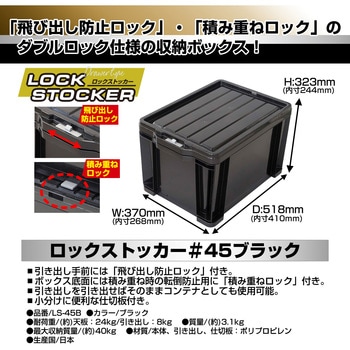 ロックストッカー ブラック JEJアステージ