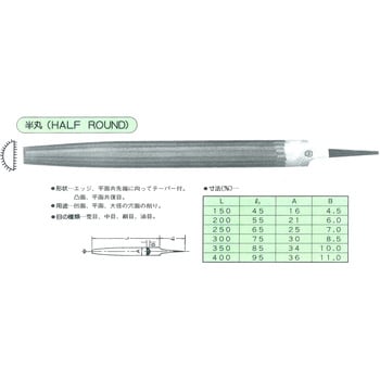 JHA20001 鉄工ヤスリ 半丸 壺竹鈩 荒目 長さ200mm - 【通販モノタロウ】