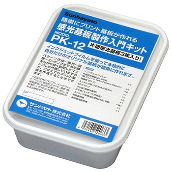 PK-12 感光基板製作入門キット 1セット サンハヤト 【通販