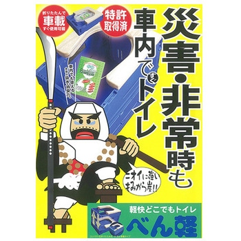 軽快どこでもトイレ べん軽 進展工業
