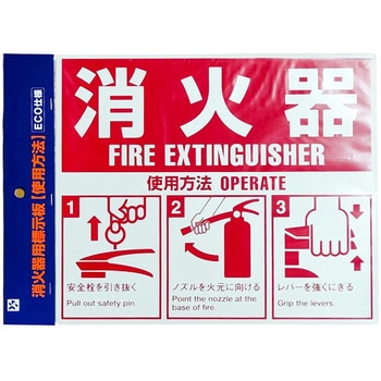 消火器表示板 SGSBHC ヤマトプロテック
