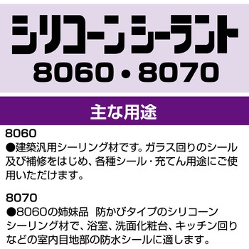 シリコーンシーラント 8060 セメダイン