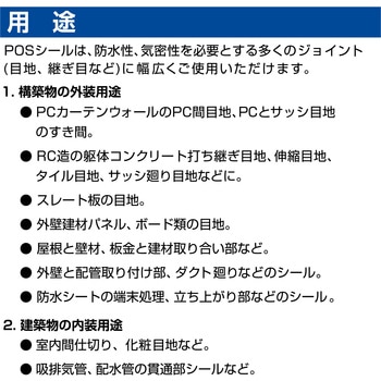変成シリコーンシーラント POSシール セメダイン