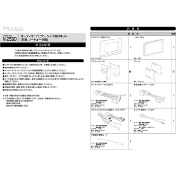 N2590 オーディオナビゲーション取付キット 1個 エーモン工業 【通販