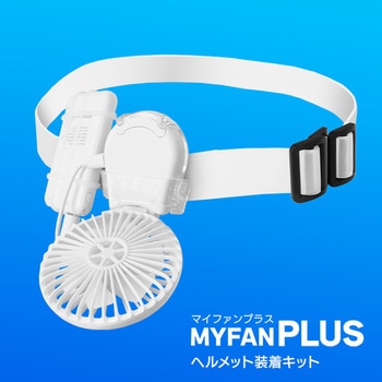 マイファンプラス ヘルメットキット ホワイト(ヘルメット装着用ゴムバンド同梱) 大作商事