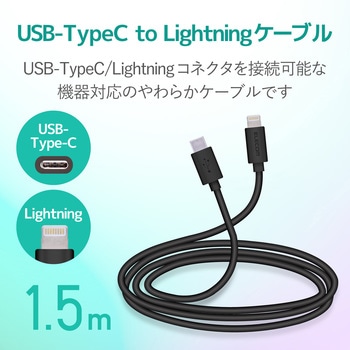Lightningケーブル C-Lightning やわらか USB タイプC ライトニング スマートフォン タブレット エレコム