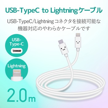 Lightningケーブル C-Lightning やわらか USB タイプC ライトニング スマートフォン タブレット エレコム