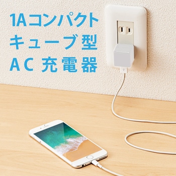 スマホ充電器 AC充電器 USB×1ポート 1A出力 キューブ型 USBコンセント iPhone エレコム