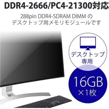 EW2666-16G/RO メモリモジュール デスクトップ用 増設メモリ DDR4-2666