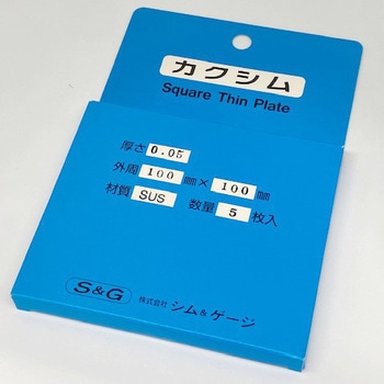 ステンレスカクシム シム&ゲージ