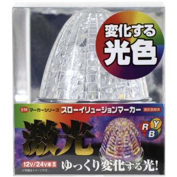 JB 激光スローイリュージョン SWマーカーランプ 12V/24V共用 JB(日本ボデーパーツ工業)