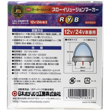 JB 激光スローイリュージョン SWマーカーランプ 12V/24V共用 JB(日本ボデーパーツ工業)