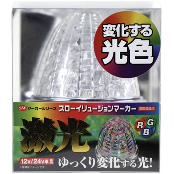 JB 激光スローイリュージョン SWマーカーランプ 12V/24V共用 JB(日本ボデーパーツ工業)