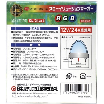 JB 激光スローイリュージョン SWマーカーランプ 12V/24V共用 JB(日本ボデーパーツ工業)
