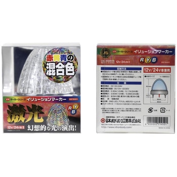 JB 激光イリュージョン SWマーカーランプ 12V/24V共用 JB(日本ボデーパーツ工業)