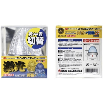 JB 激光スイッチング SWマーカーランプ 12V/24V共用 JB(日本ボデーパーツ工業)