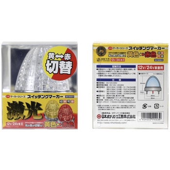 JB 激光スイッチング SWマーカーランプ 12V/24V共用 JB(日本ボデーパーツ工業)